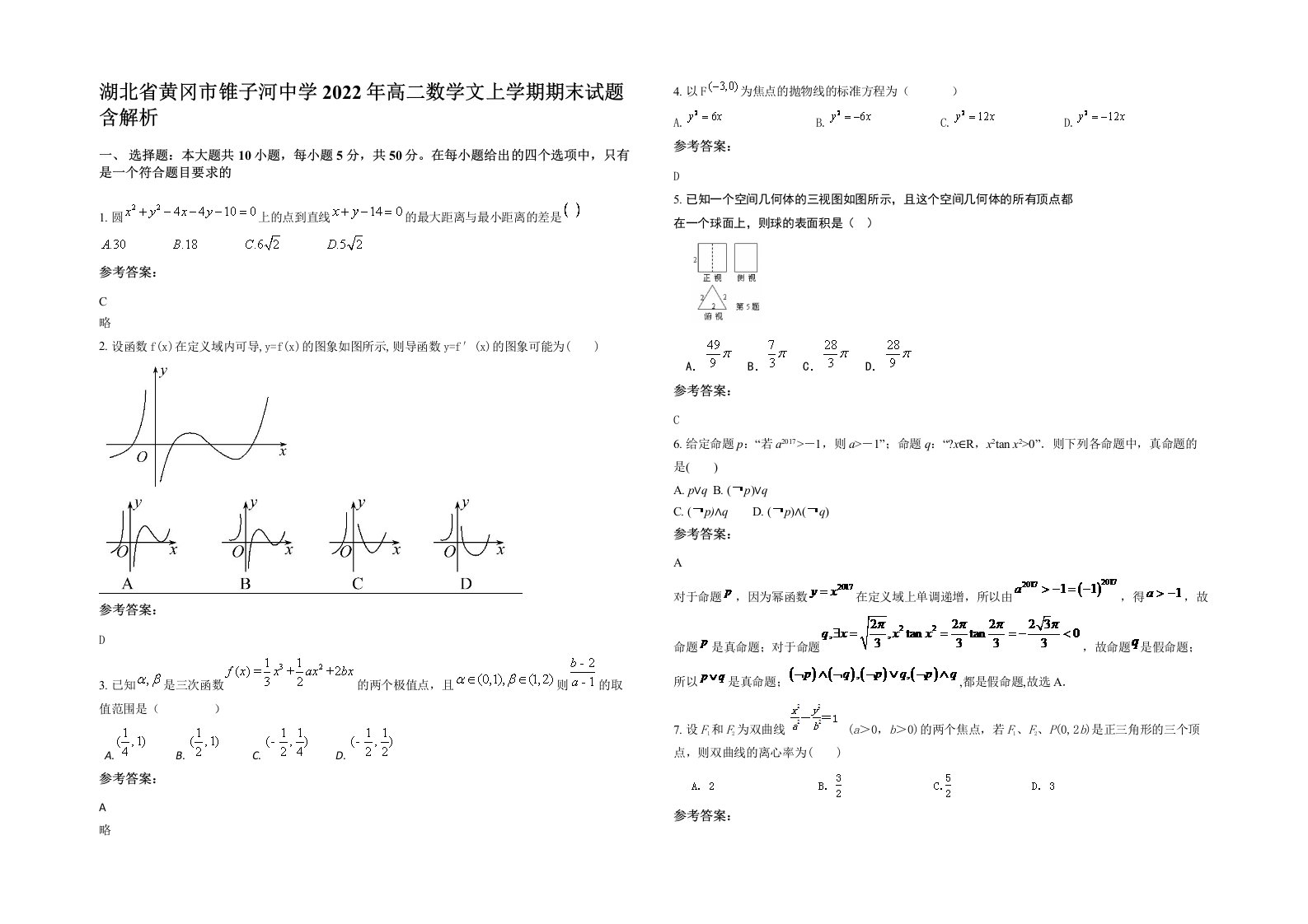 湖北省黄冈市锥子河中学2022年高二数学文上学期期末试题含解析