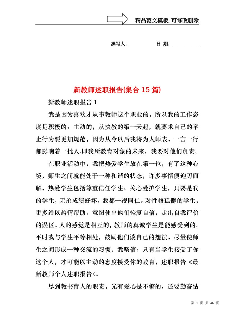 2022年新教师述职报告(集合15篇)