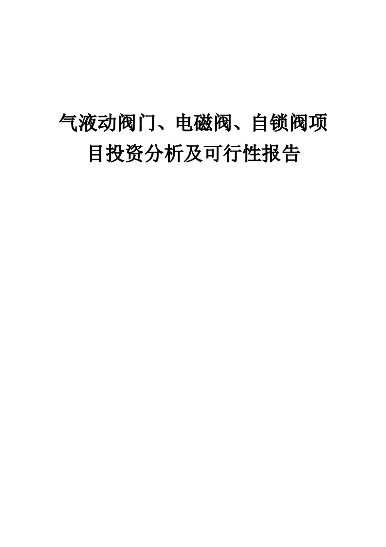 2024年气液动阀门、电磁阀、自锁阀项目投资分析及可行性报告