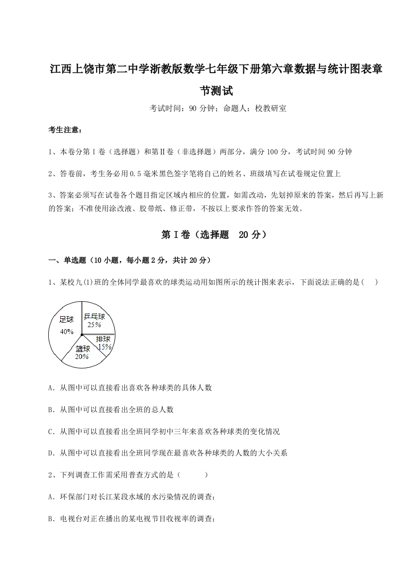 重难点解析江西上饶市第二中学浙教版数学七年级下册第六章数据与统计图表章节测试试卷（解析版含答案）