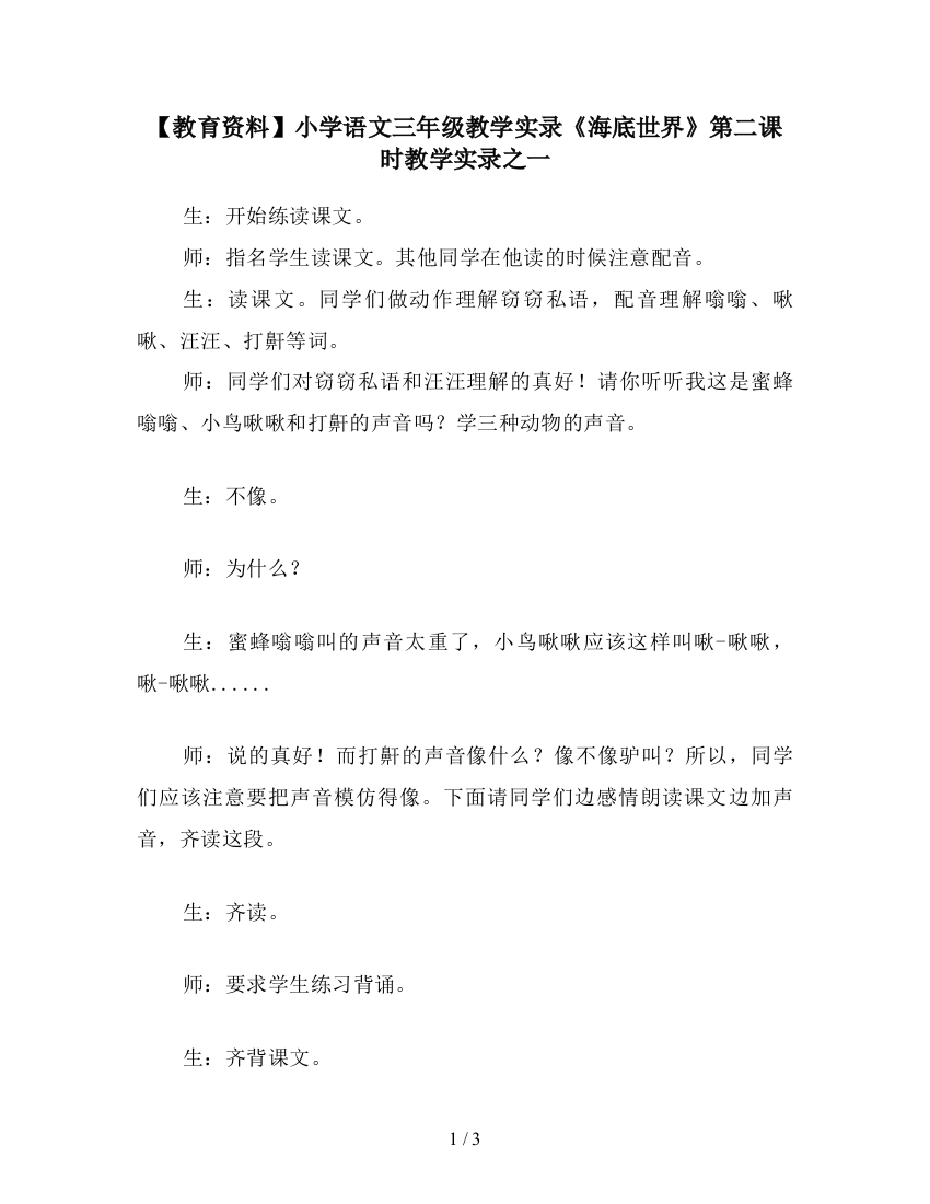 【教育资料】小学语文三年级教学实录《海底世界》第二课时教学实录之一