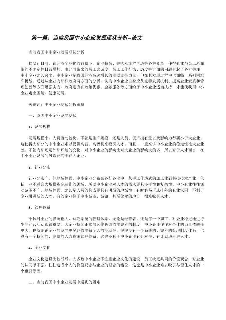 当前我国中小企业发展现状分析--论文（优秀范文5篇）[修改版]