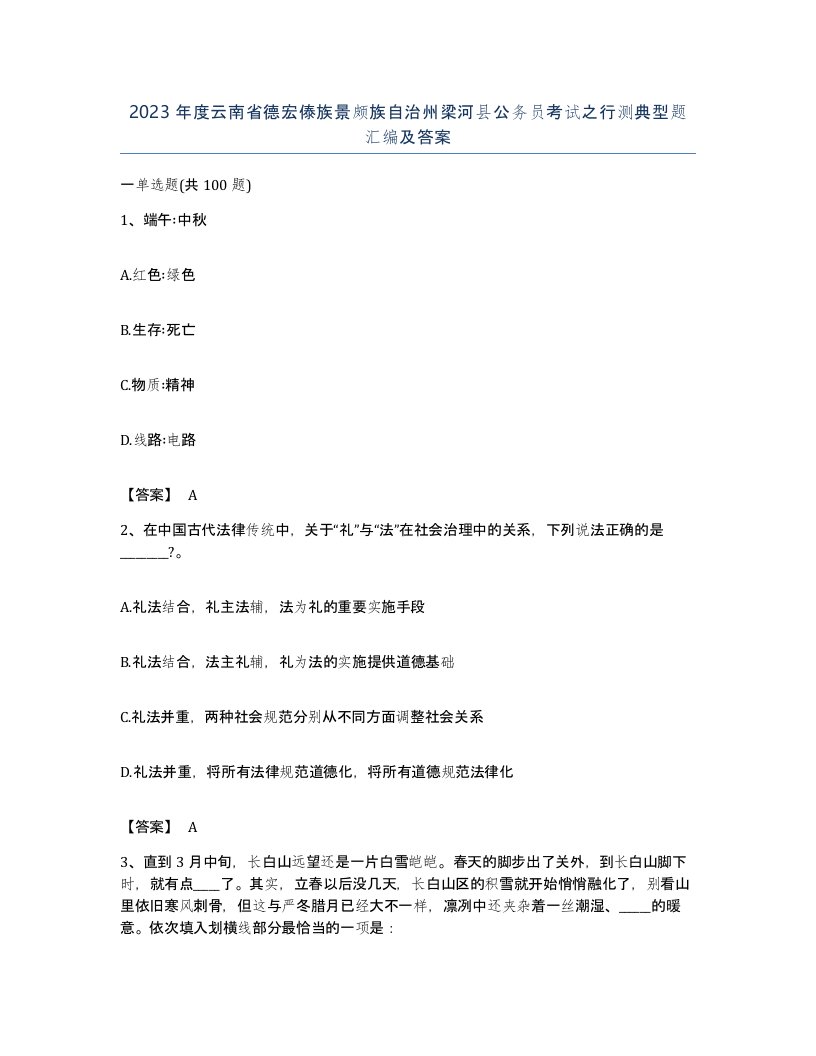 2023年度云南省德宏傣族景颇族自治州梁河县公务员考试之行测典型题汇编及答案