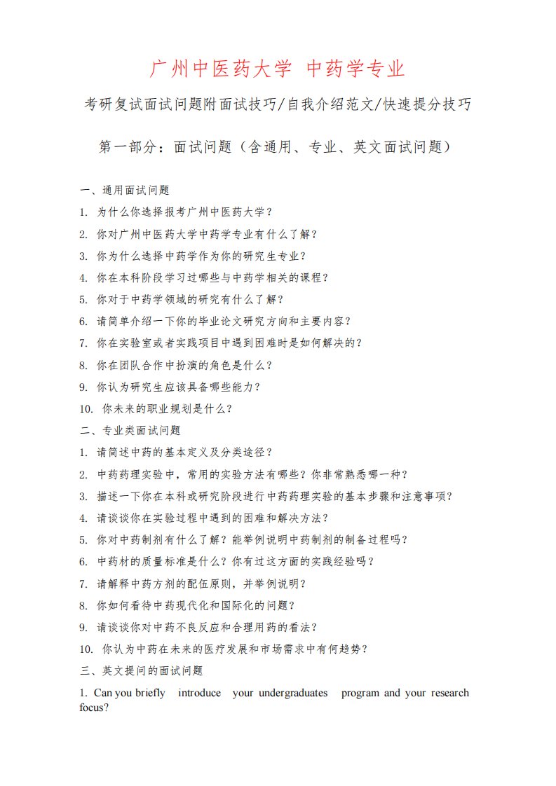 广州中医药大学中药学专业考研复试面试问题整理附面试技巧自我介绍