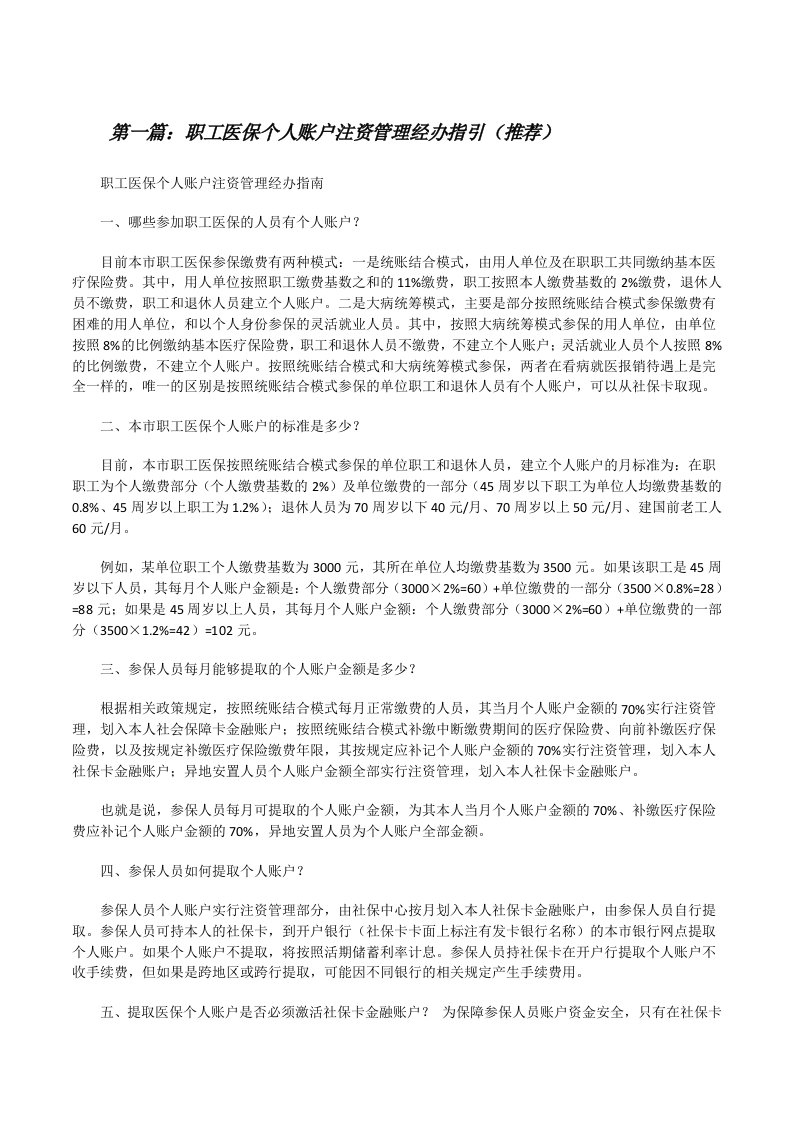 职工医保个人账户注资管理经办指引（推荐）[修改版]