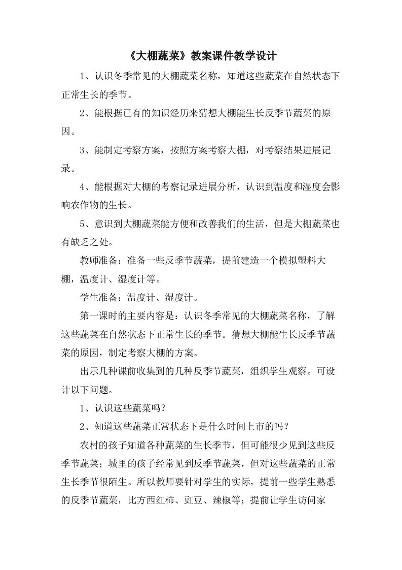 《大棚蔬菜》教案课件教学设计