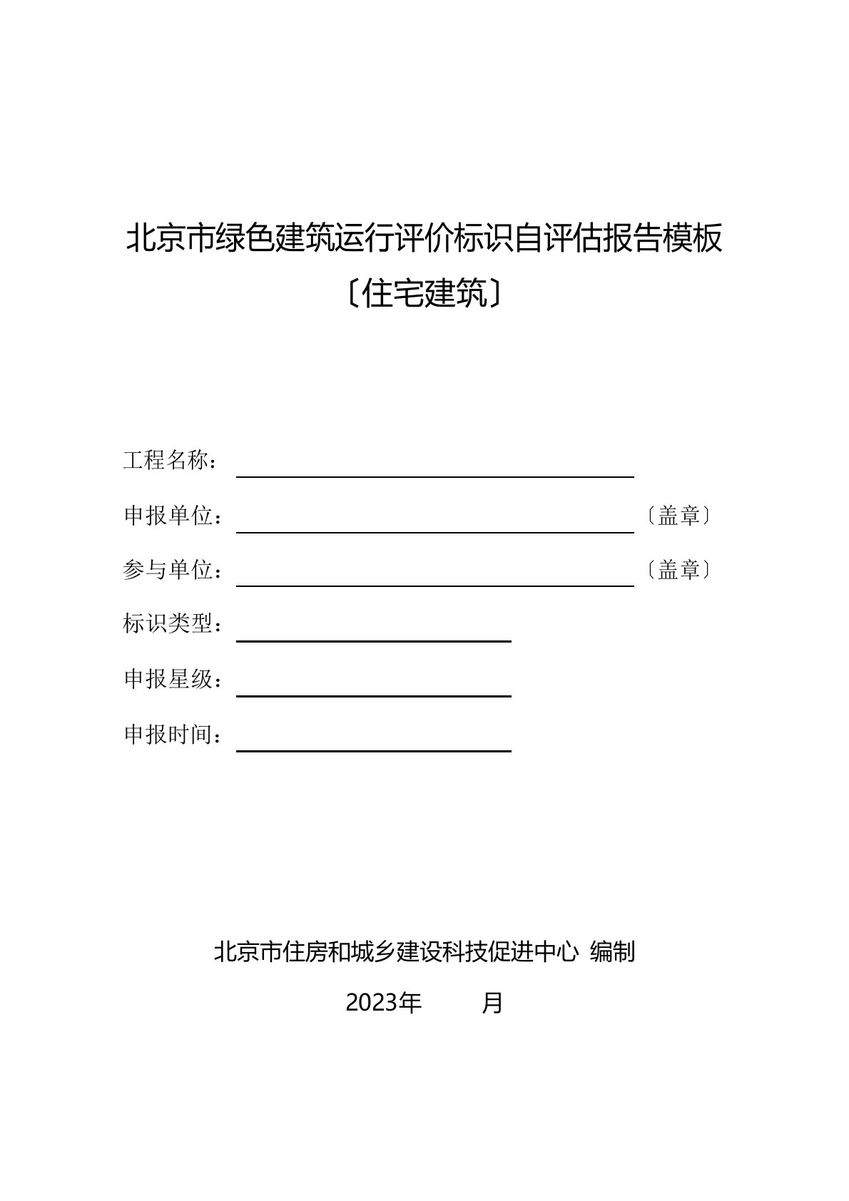 绿色建筑设计自评估报告