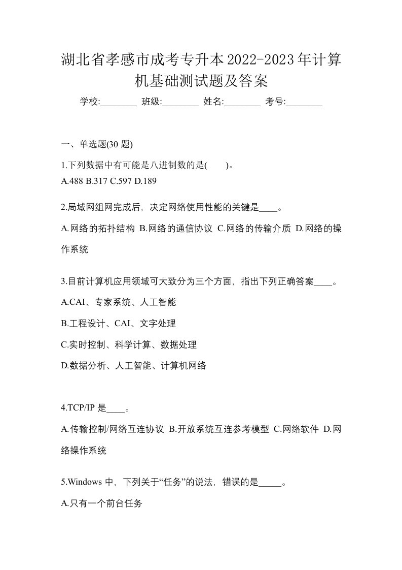 湖北省孝感市成考专升本2022-2023年计算机基础测试题及答案