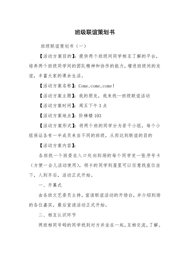 文秘写作_策划方案_班级联谊策划书