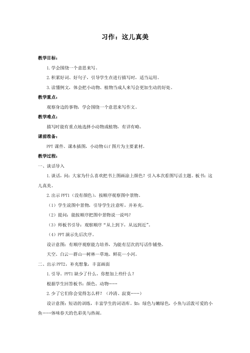 （教案2）习作：这儿真美