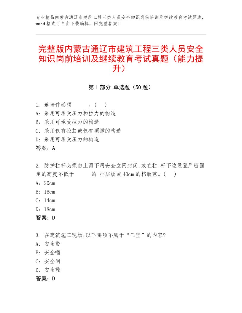 完整版内蒙古通辽市建筑工程三类人员安全知识岗前培训及继续教育考试真题（能力提升）