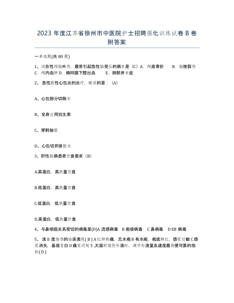 2023年度江苏省徐州市中医院护士招聘强化训练试卷B卷附答案