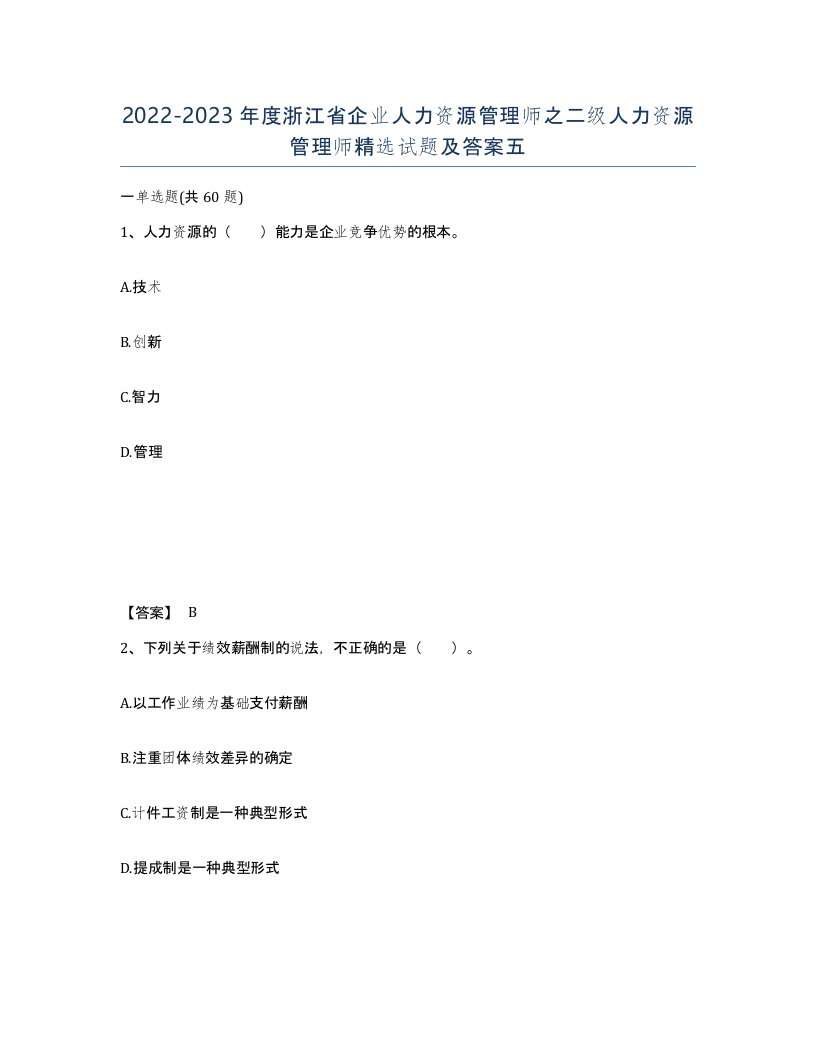 2022-2023年度浙江省企业人力资源管理师之二级人力资源管理师试题及答案五