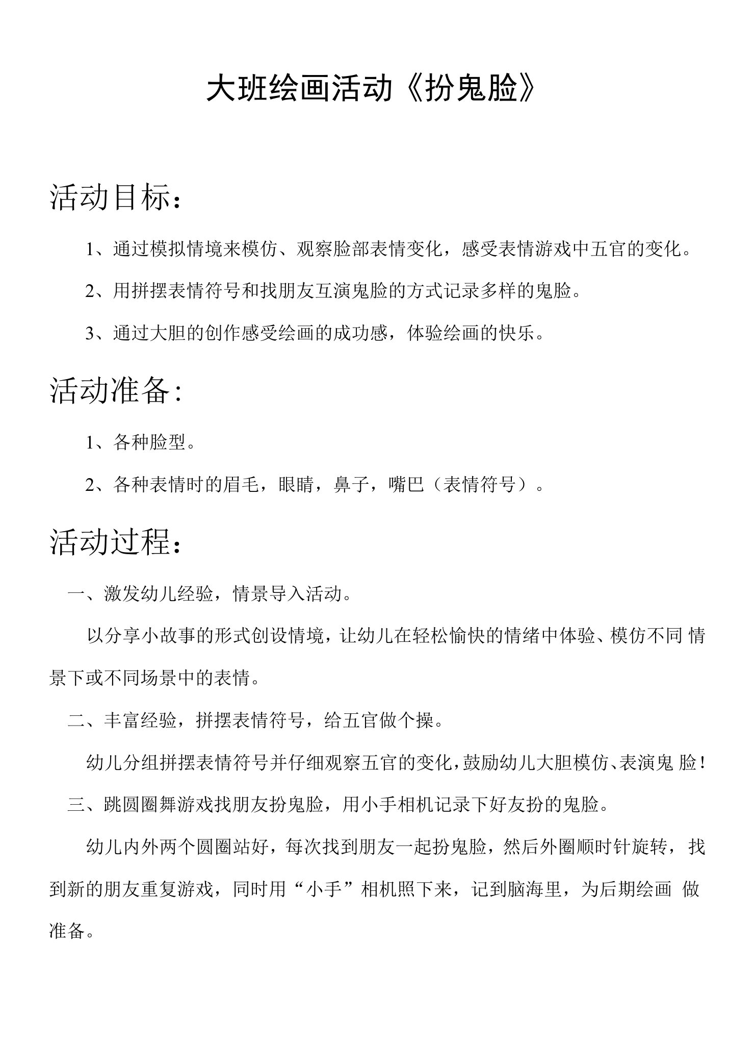 中班美术《扮鬼脸》教学设计