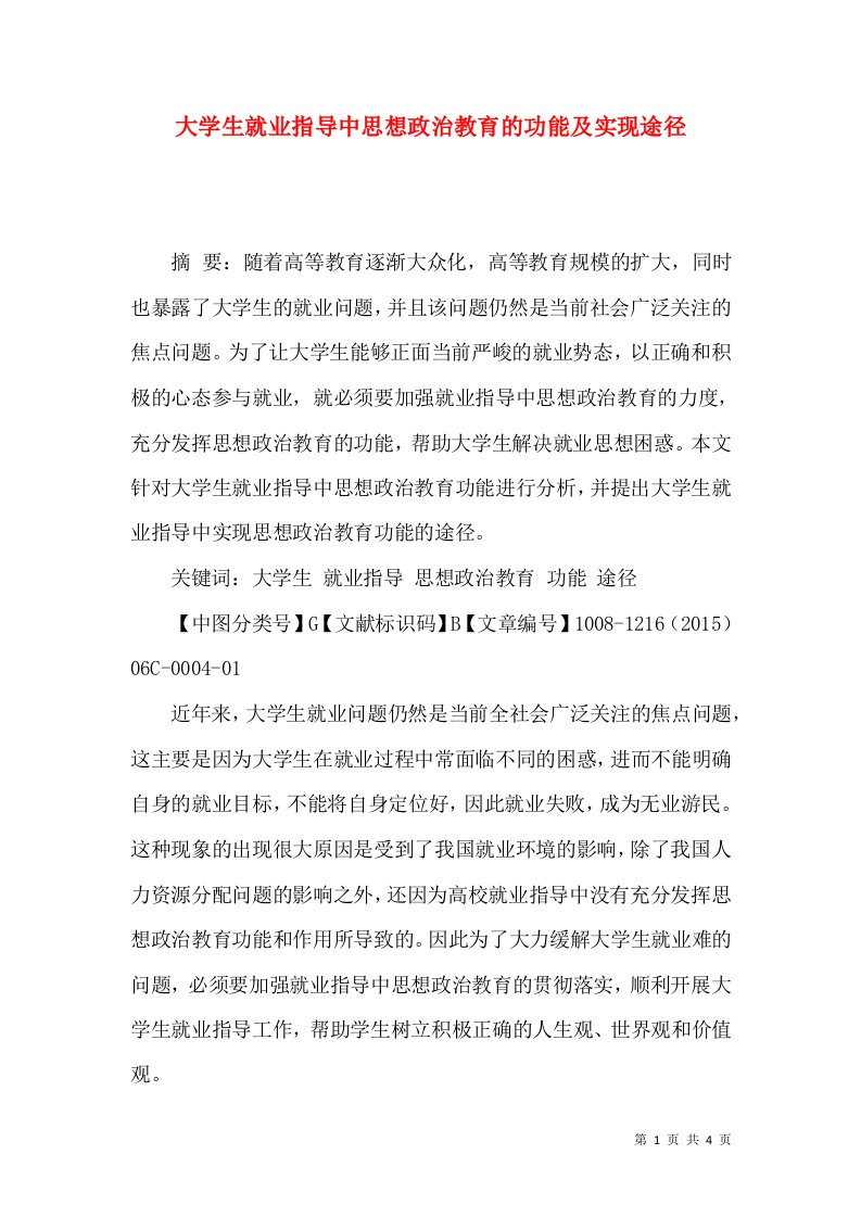 大学生就业指导中思想政治教育的功能及实现途径