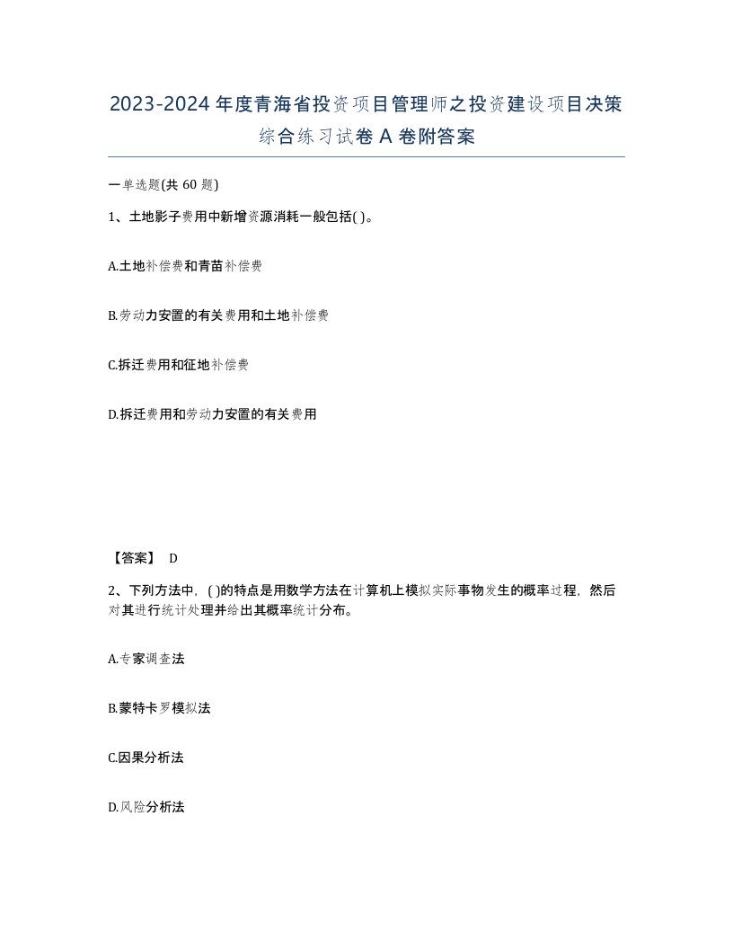 2023-2024年度青海省投资项目管理师之投资建设项目决策综合练习试卷A卷附答案