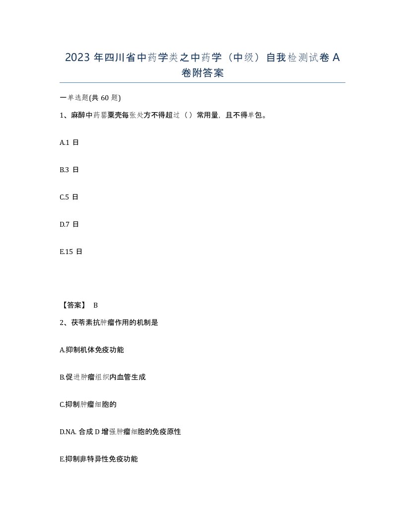 2023年四川省中药学类之中药学中级自我检测试卷A卷附答案