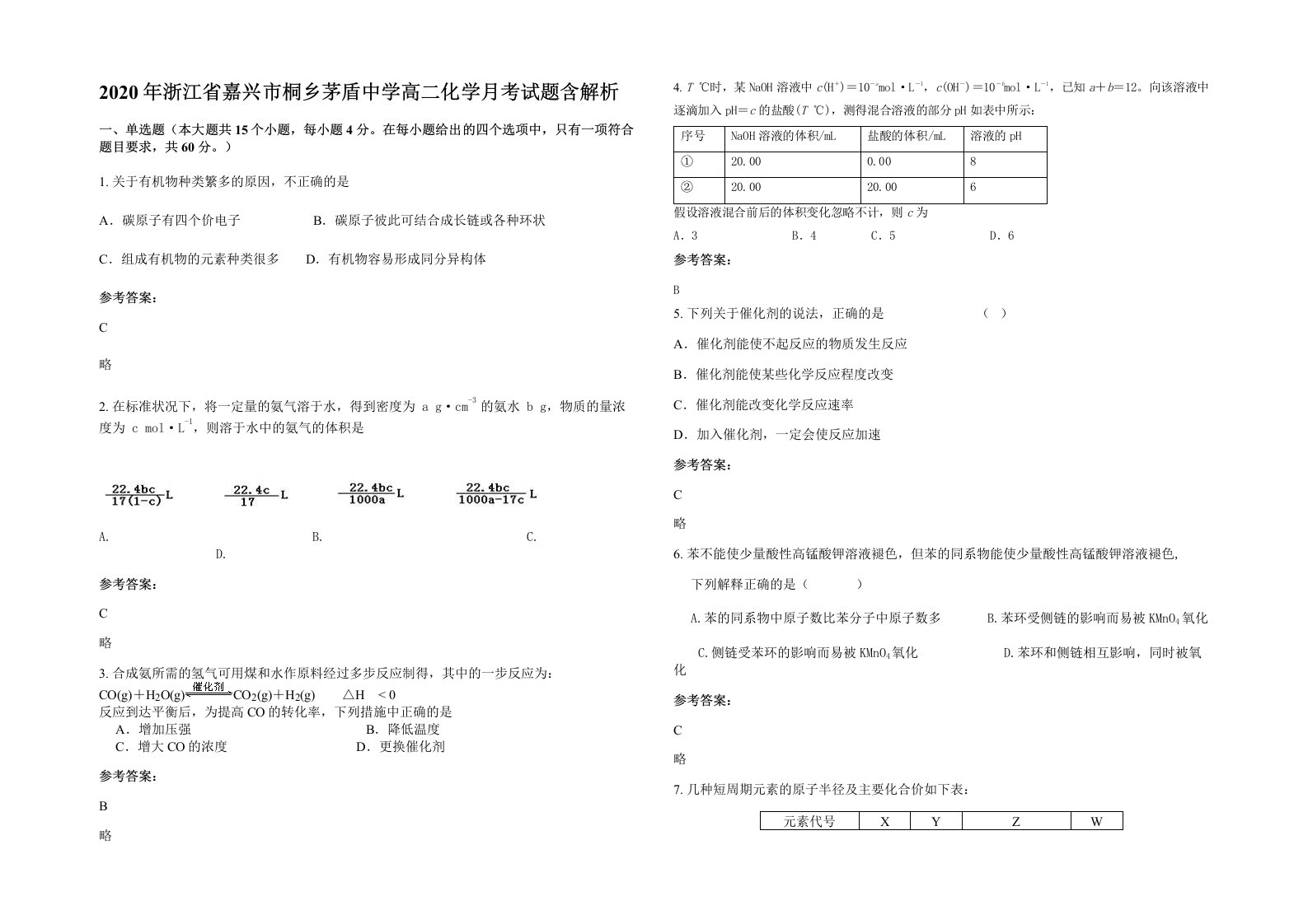 2020年浙江省嘉兴市桐乡茅盾中学高二化学月考试题含解析