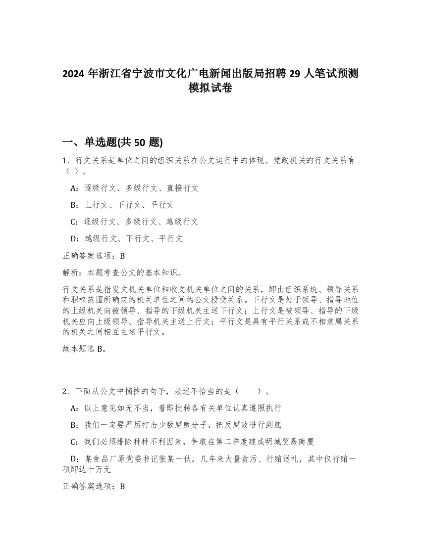 2024年浙江省宁波市文化广电新闻出版局招聘29人笔试预测模拟试卷-95