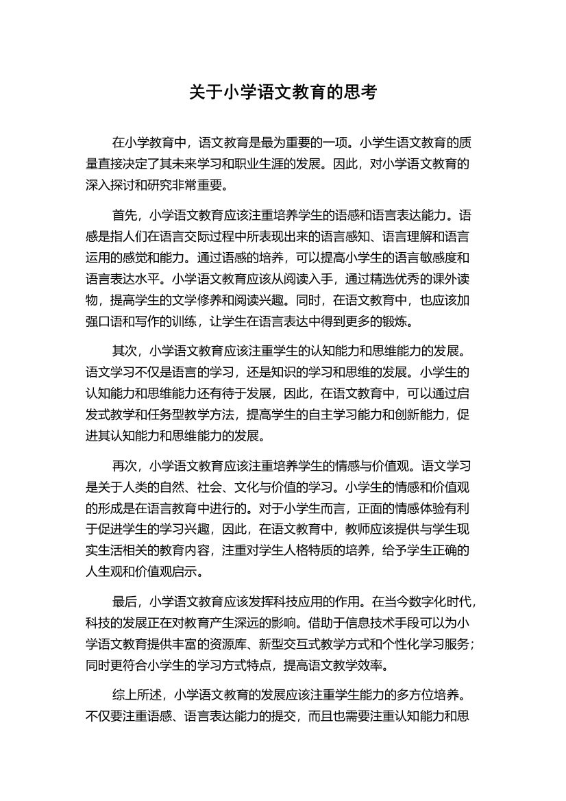 关于小学语文教育的思考