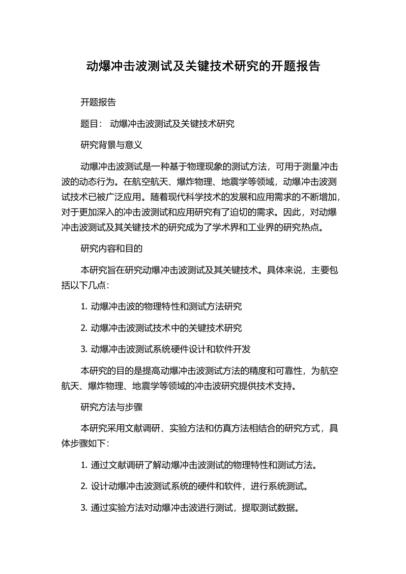 动爆冲击波测试及关键技术研究的开题报告