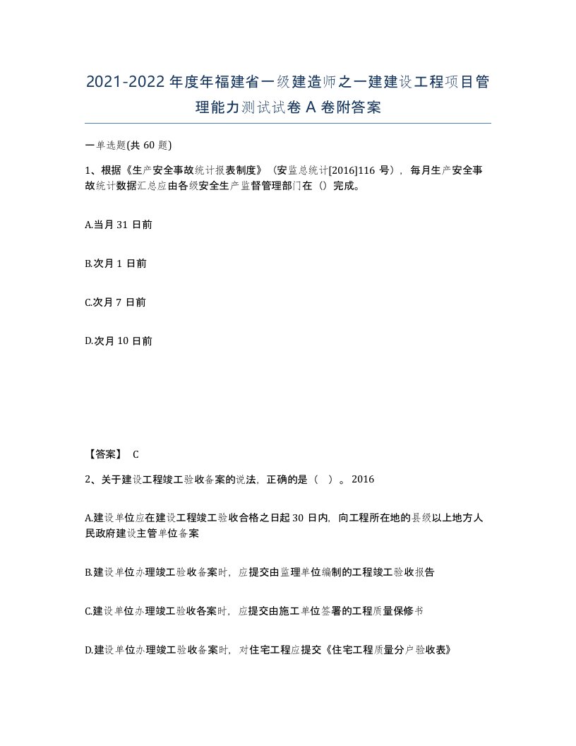 2021-2022年度年福建省一级建造师之一建建设工程项目管理能力测试试卷A卷附答案