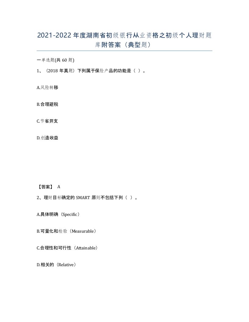 2021-2022年度湖南省初级银行从业资格之初级个人理财题库附答案典型题