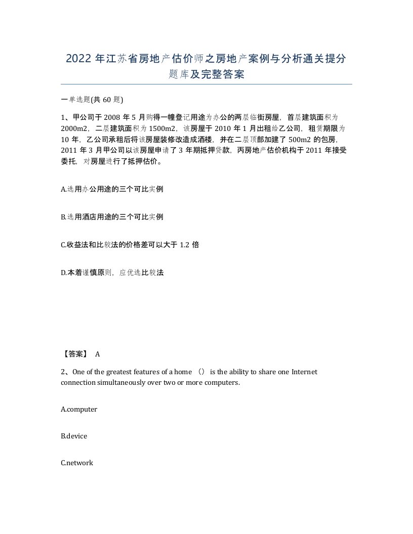 2022年江苏省房地产估价师之房地产案例与分析通关提分题库及完整答案