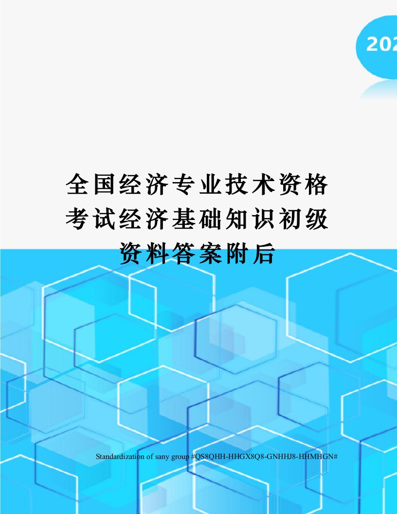 全国经济专业技术资格考试经济基础知识初级资料答案附后