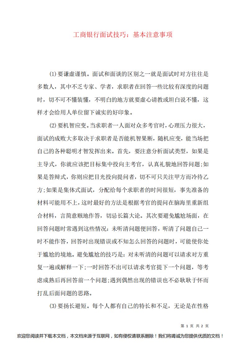 工商银行面试技巧：基本注意事项