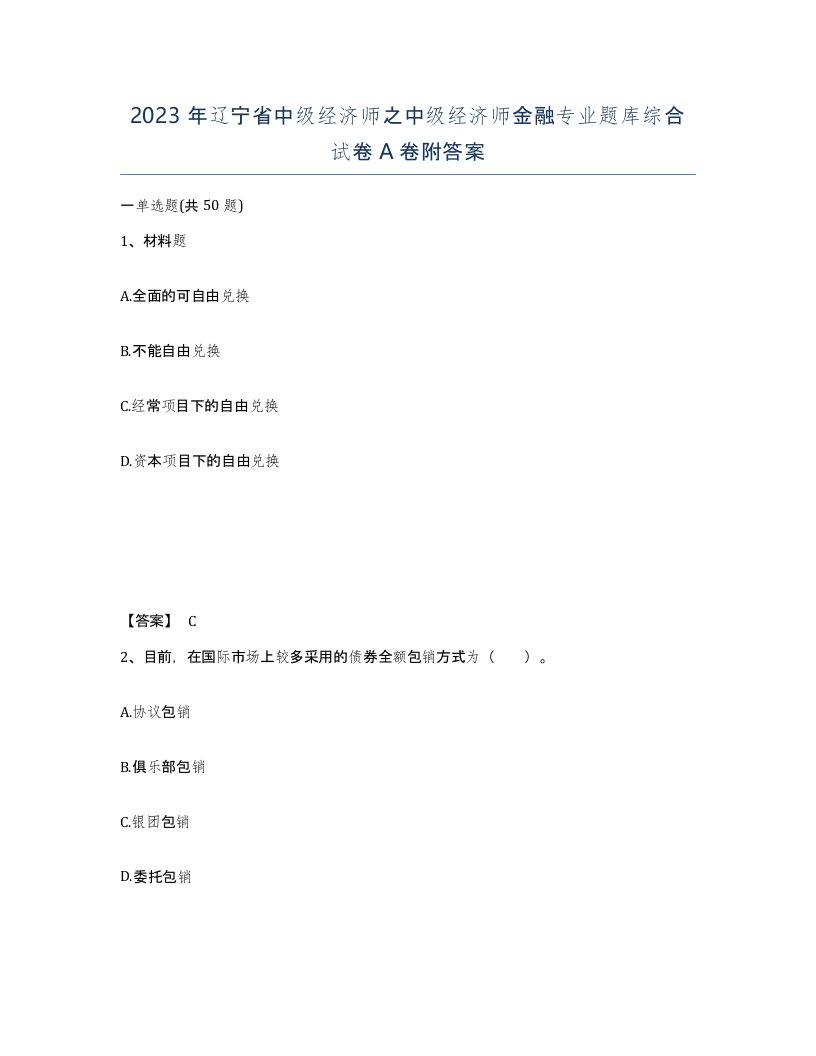 2023年辽宁省中级经济师之中级经济师金融专业题库综合试卷A卷附答案