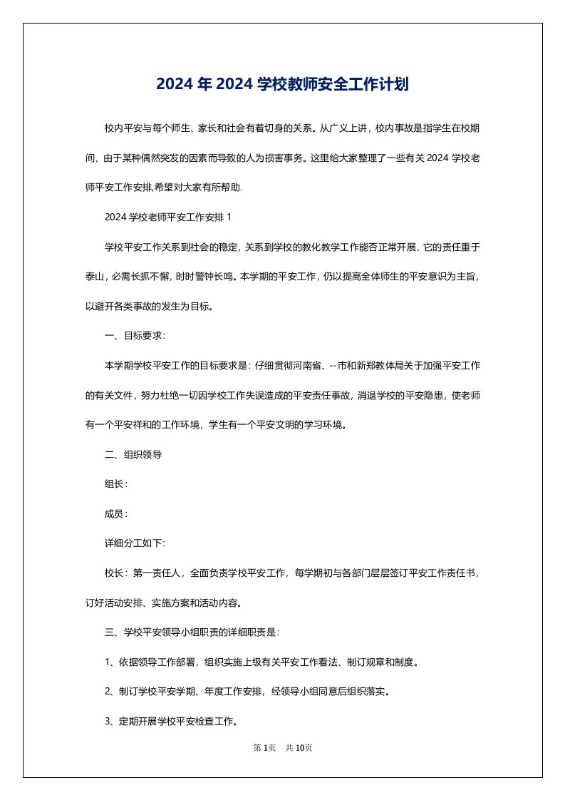 2024年2024学校教师安全工作计划