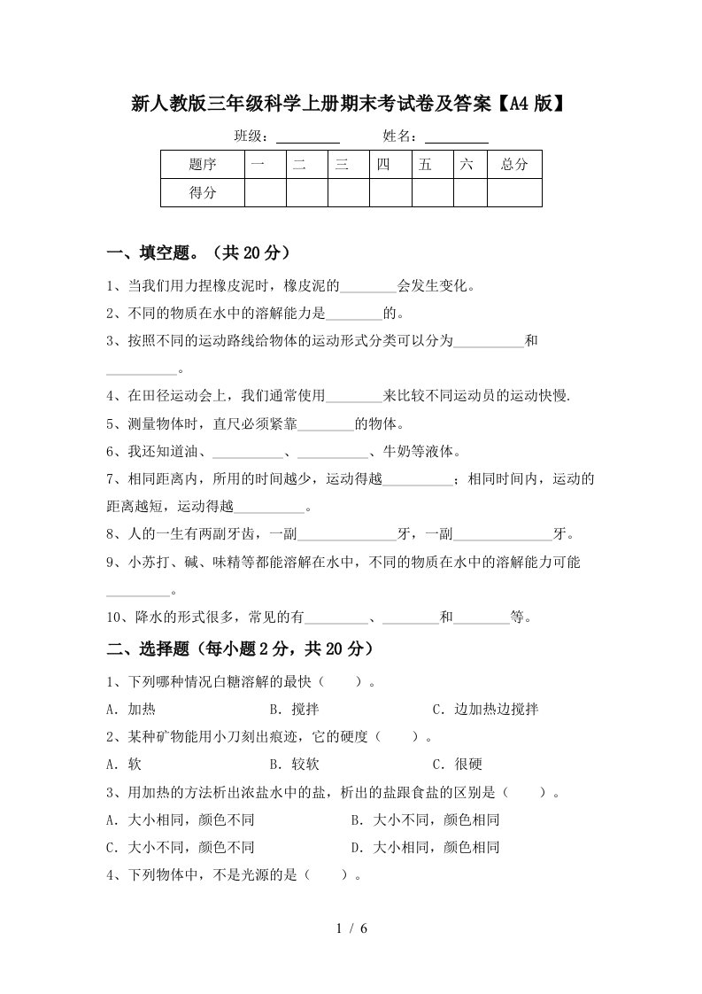 新人教版三年级科学上册期末考试卷及答案A4版