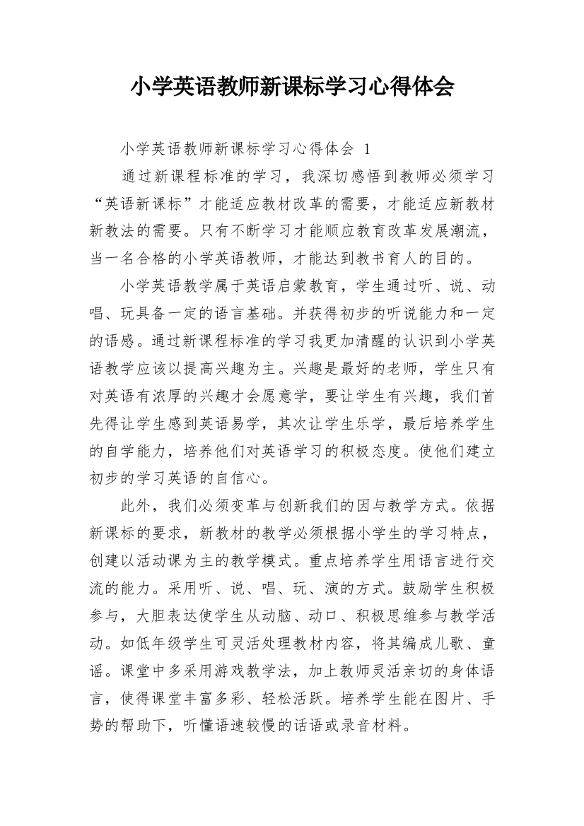 小学英语教师新课标学习心得体会_1