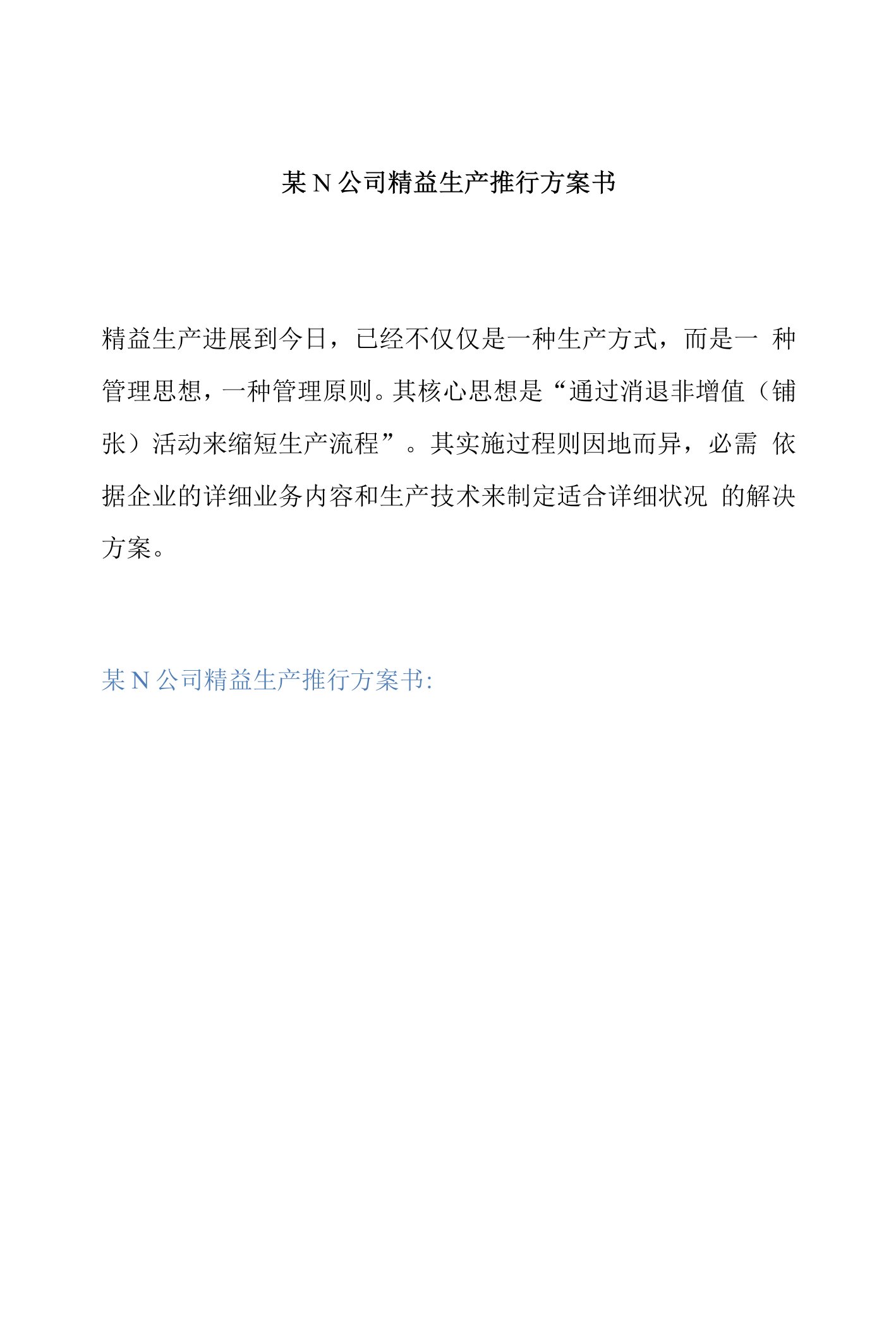 某N公司精益生产推行方案书