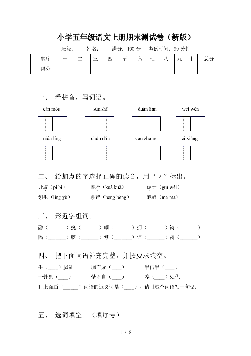 小学五年级语文上册期末测试卷(新版)