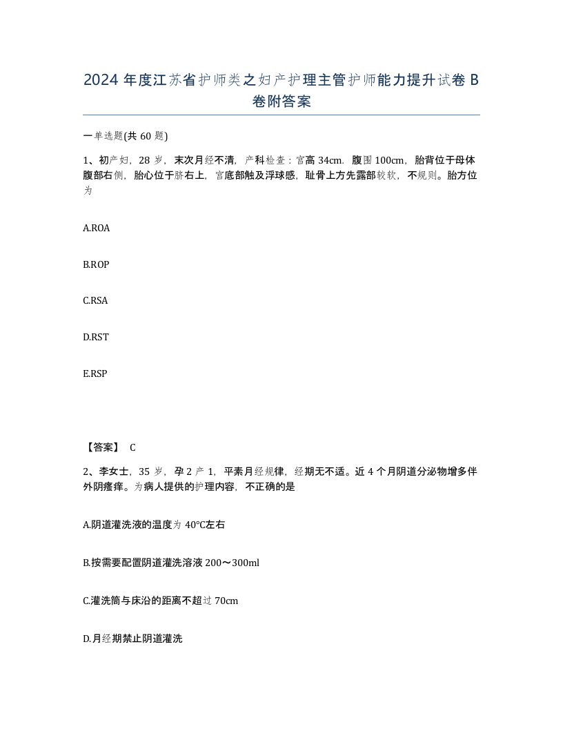 2024年度江苏省护师类之妇产护理主管护师能力提升试卷B卷附答案