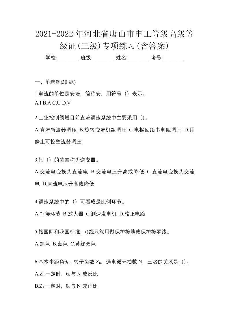 2021-2022年河北省唐山市电工等级高级等级证三级专项练习含答案