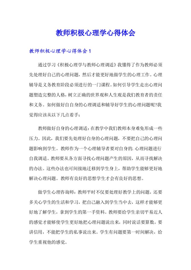 教师积极心理学心得体会