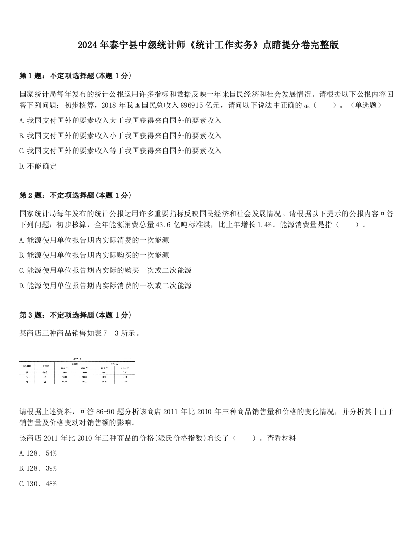 2024年泰宁县中级统计师《统计工作实务》点睛提分卷完整版