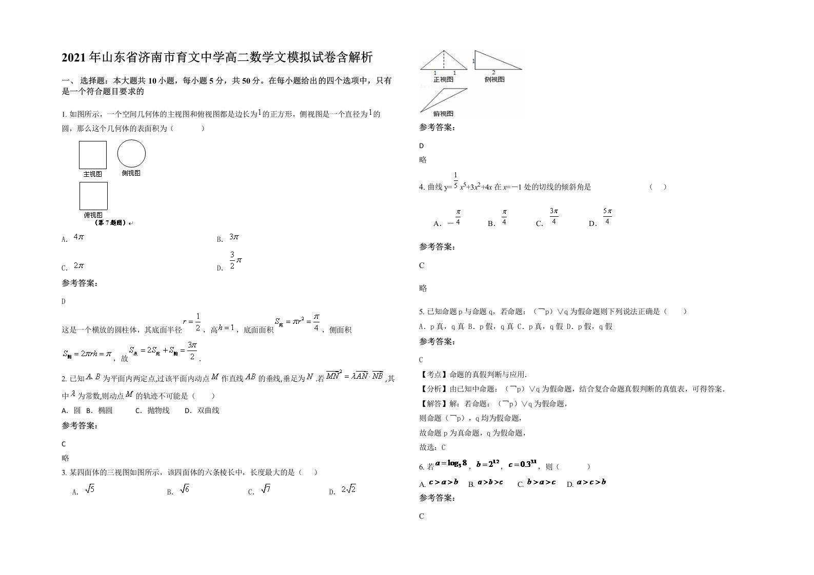 2021年山东省济南市育文中学高二数学文模拟试卷含解析