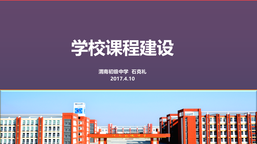 学校课程建设