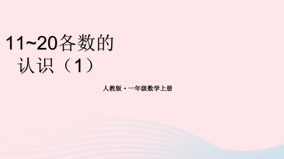 2024一年级数学上册911~20各数的认识1期末复习课件新人教版