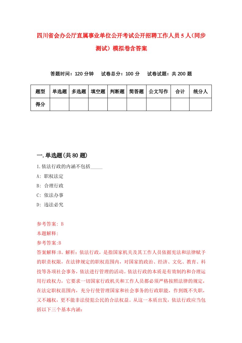 四川省会办公厅直属事业单位公开考试公开招聘工作人员5人同步测试模拟卷含答案1