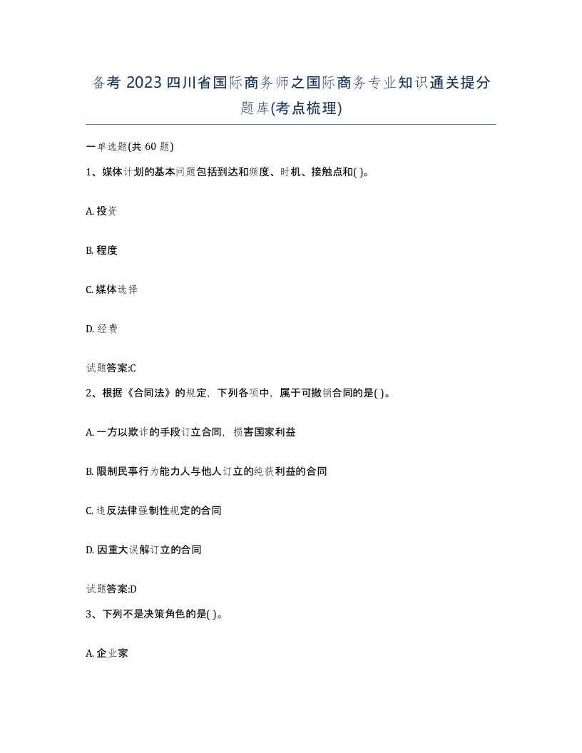 备考2023四川省国际商务师之国际商务专业知识通关提分题库考点梳理