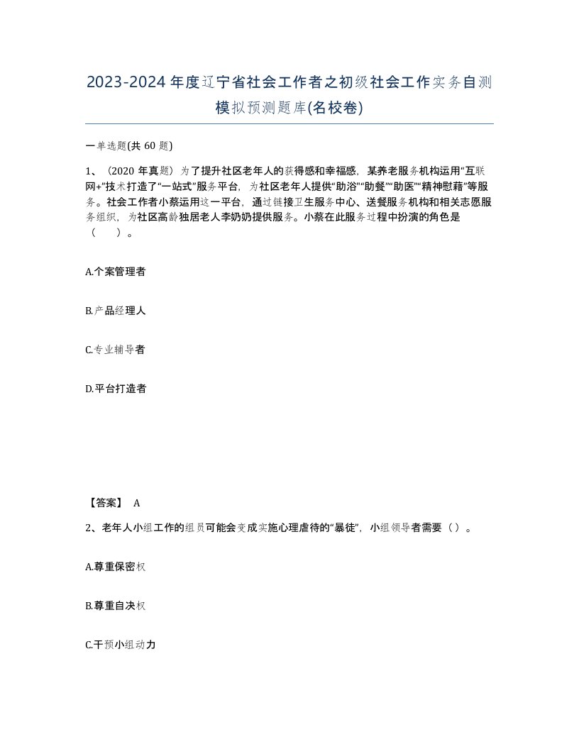 2023-2024年度辽宁省社会工作者之初级社会工作实务自测模拟预测题库名校卷