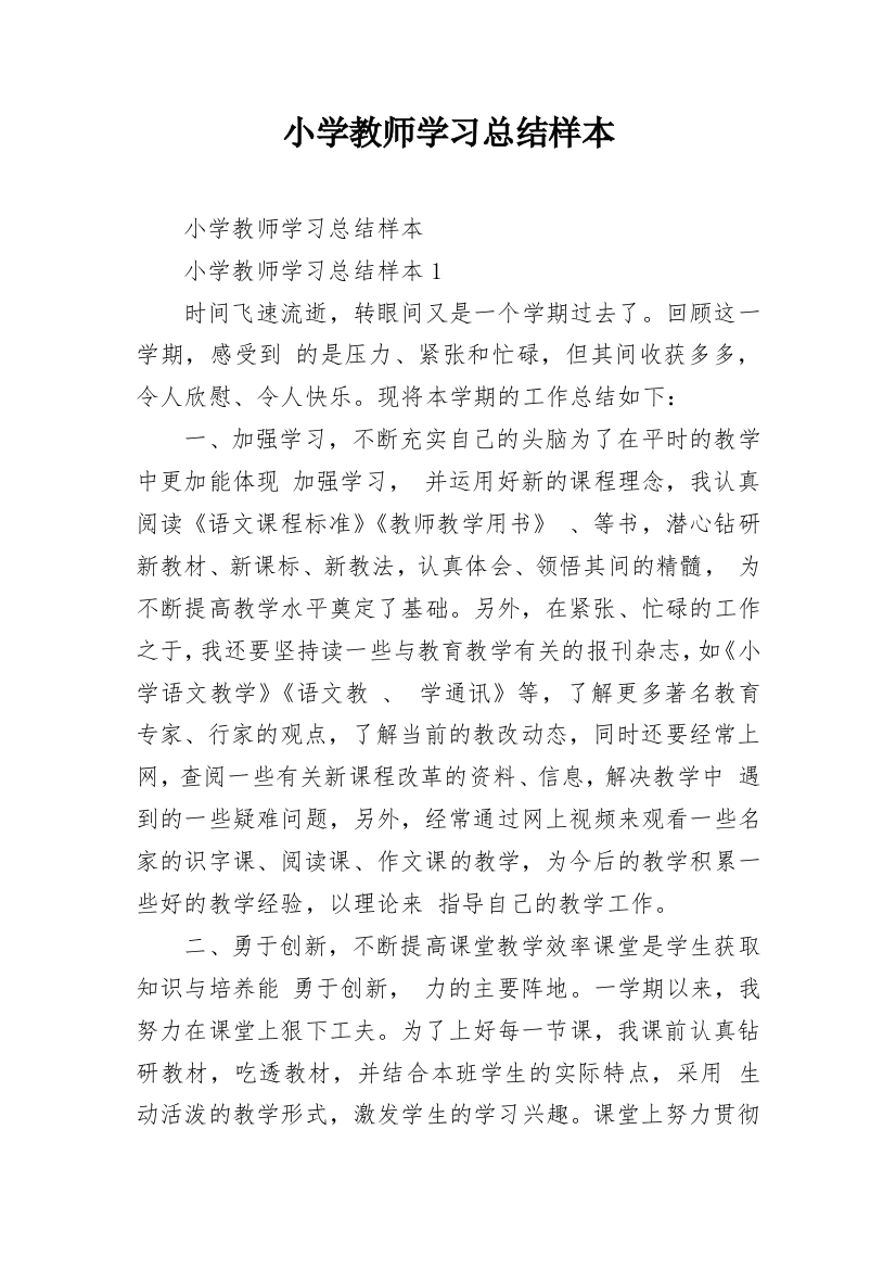 小学教师学习总结样本