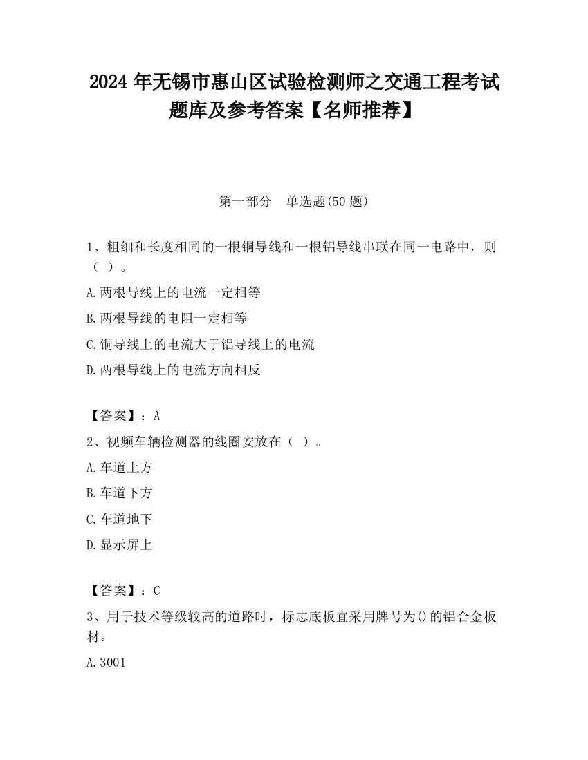 2024年无锡市惠山区试验检测师之交通工程考试题库及参考答案【名师推荐】