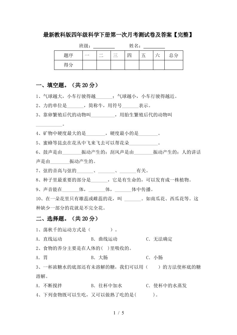 最新教科版四年级科学下册第一次月考测试卷及答案完整