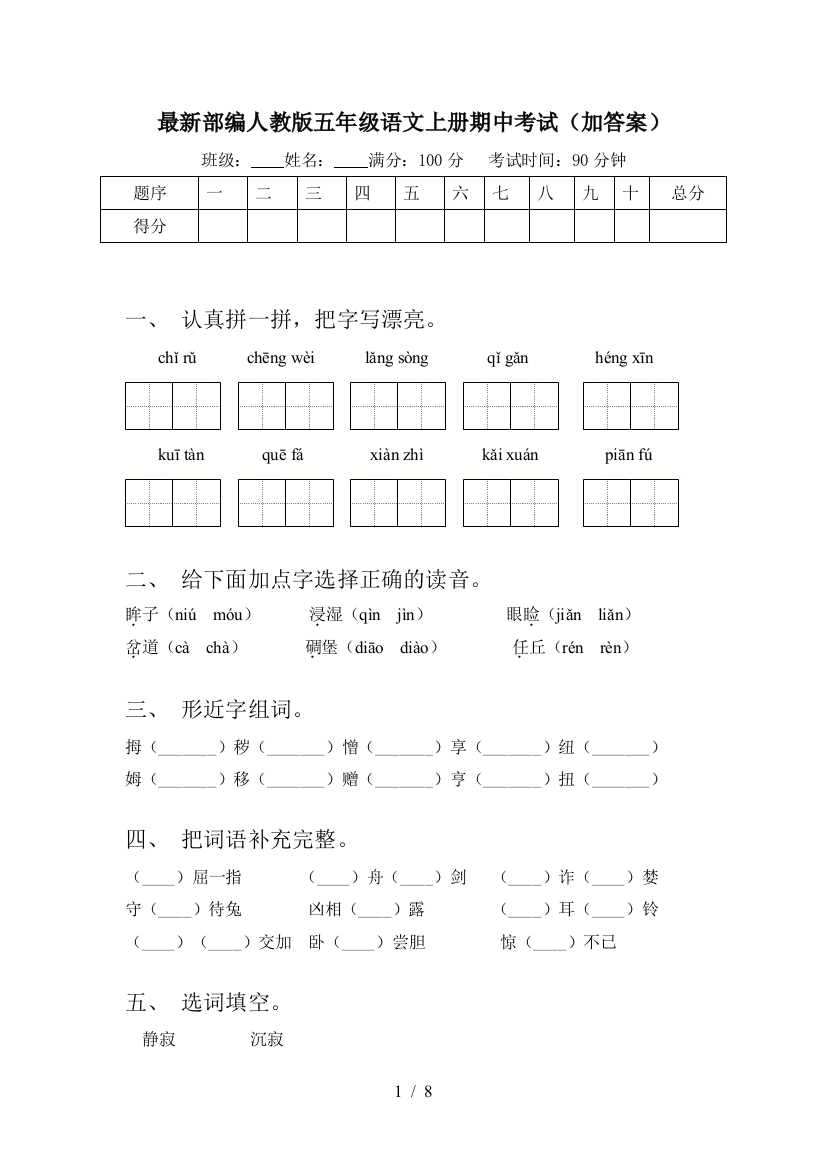 最新部编人教版五年级语文上册期中考试(加答案)